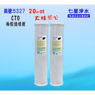 20吋大胖活性炭濾心.淨水器 除泥沙雜質除氯 水塔過濾器地下水.養殖.灌溉貨號:5327【七星淨水】