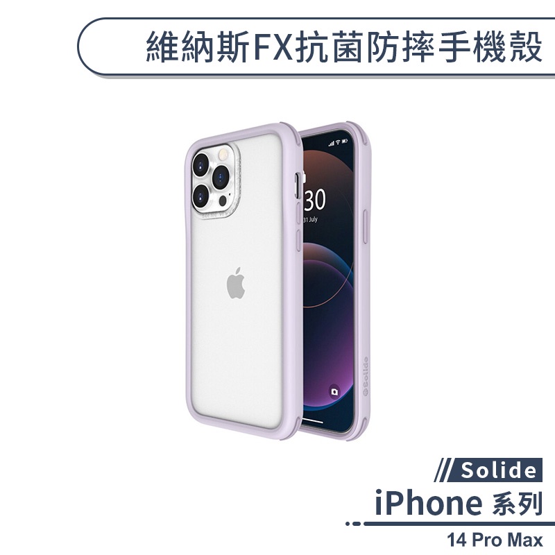 【Solide】iPhone 14 Pro Max 維納斯FX抗菌防摔手機殼 索力得 軍規防摔 保護殼 保護套 防摔殼