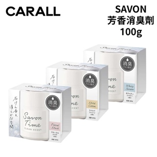 CARALL 日本 SAVON 芳香消臭劑 100ｇ｜3492~3494