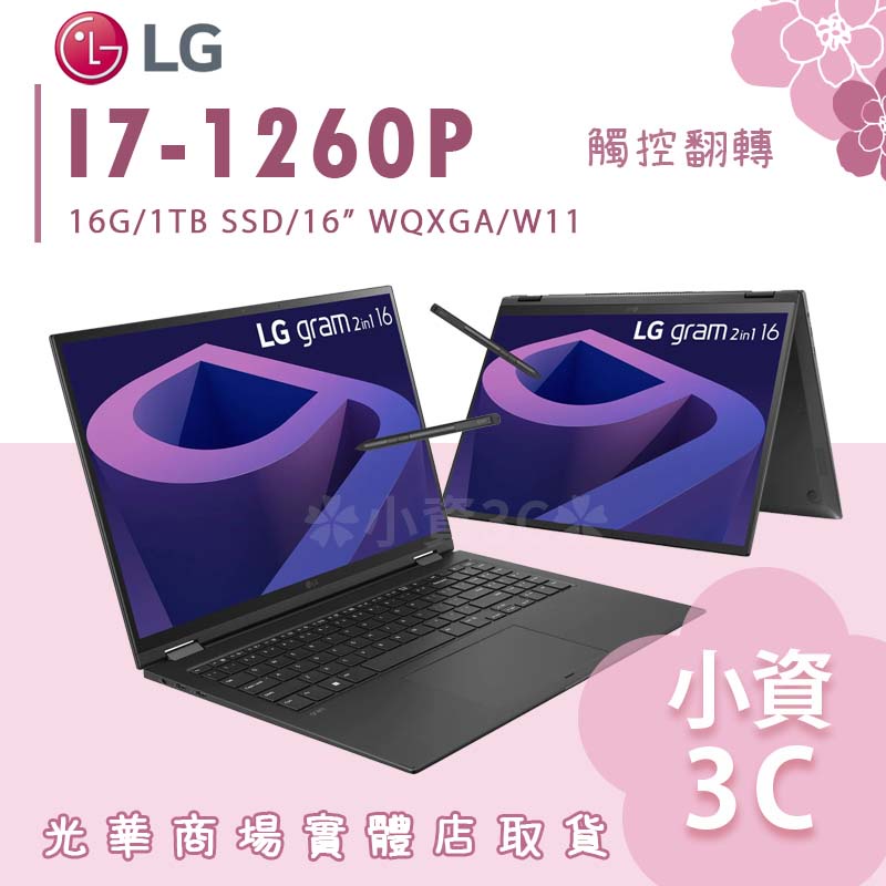 【小資3C】gram 16T90Q-G.AA75C2 ✿ LG樂金 12代I7/16G/1TB 觸控翻轉筆電 16吋