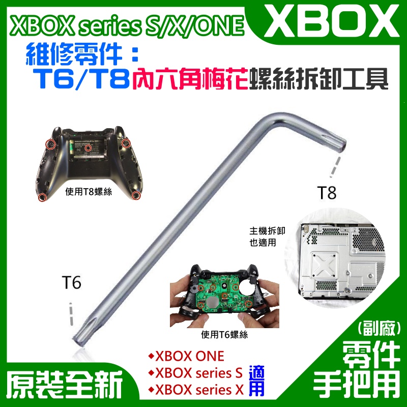【台灣現貨】XBOX series S/X/ONE 維修零件：T6/T8螺絲拆卸工具（單支）＃A02007 T6T8工具