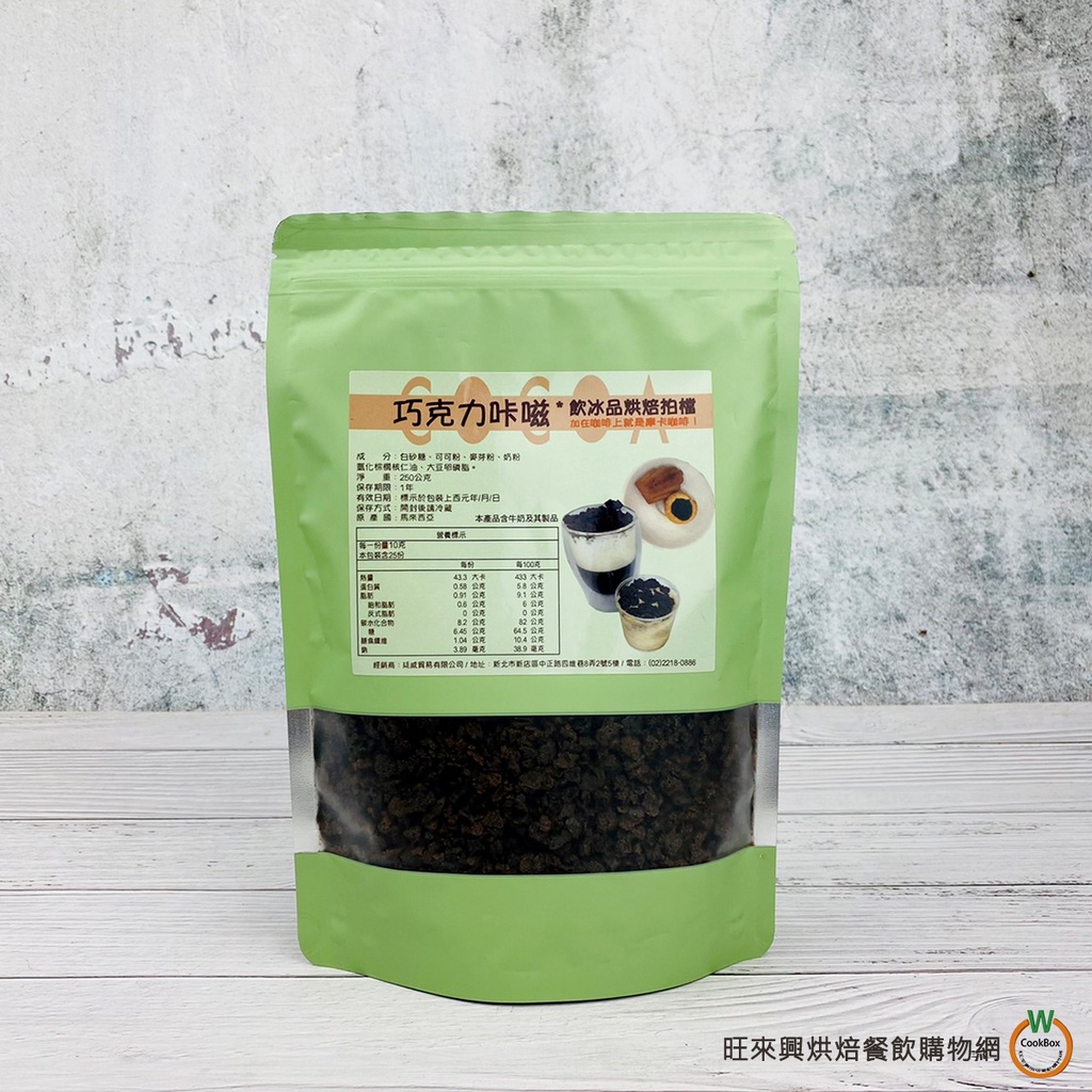 巧克力卡茲250g / 包   摩卡咖啡巧克力脆片 飲品配料