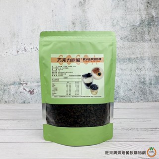 巧克力卡茲250g / 包 摩卡咖啡巧克力脆片 飲品配料