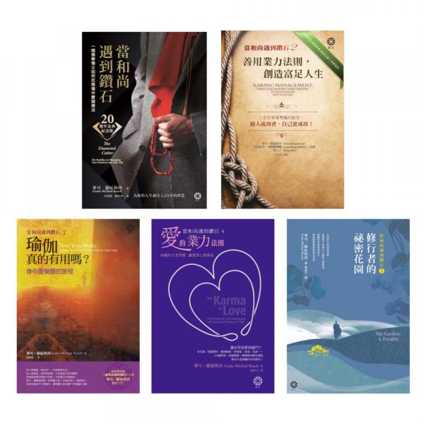 全新 當和尚遇到鑽石 五冊 麥可 羅區格西 蝦皮購物