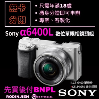 Sony α6400L 數位單眼相機(銀色)+SELP1650 變焦鏡頭分期 sony相機分期