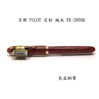 【長益鋼筆】百樂 pilot 飛行員 楓木 custom maple 鋼筆 14K 10號尖 FK-2000K 日本