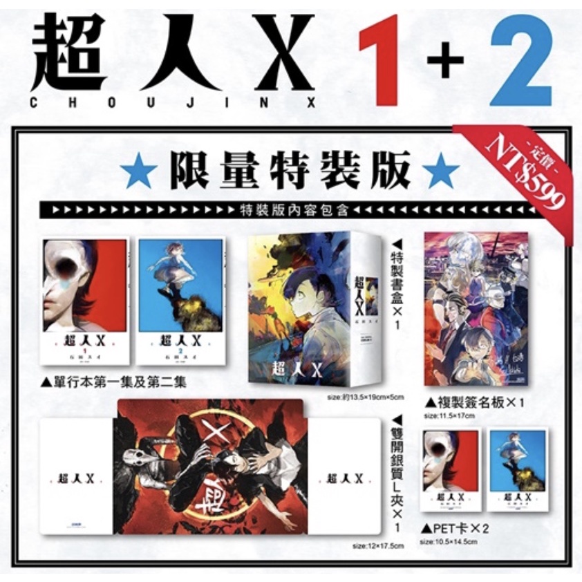 【阿促】全新 超人Ｘ 1 + 2 3 特裝版 首刷 石田スイ 東京喰種作者 特裝 限定 尖端  超人 x 限量特裝版
