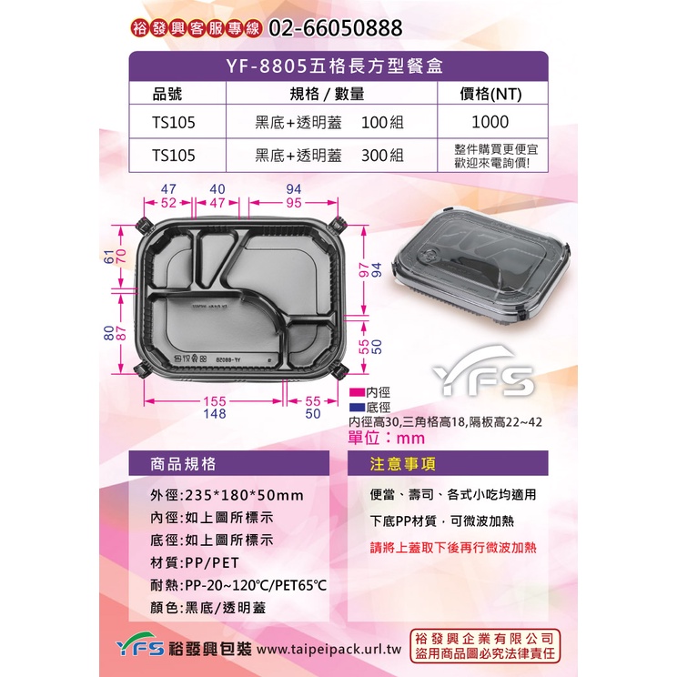 【裕發興包裝】YF-8805五格長方型餐盒 (便當盒/塑膠便當盒/外帶餐盒/沙拉/小菜/滷味/燴飯)