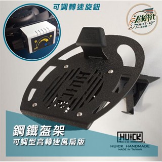 創時代 HUCK 浩克手工傢俬 鋼鐵盔架-可調型高轉速風扇版 安全帽收納 安全帽架 除臭 快乾 可調轉速 帽架風扇