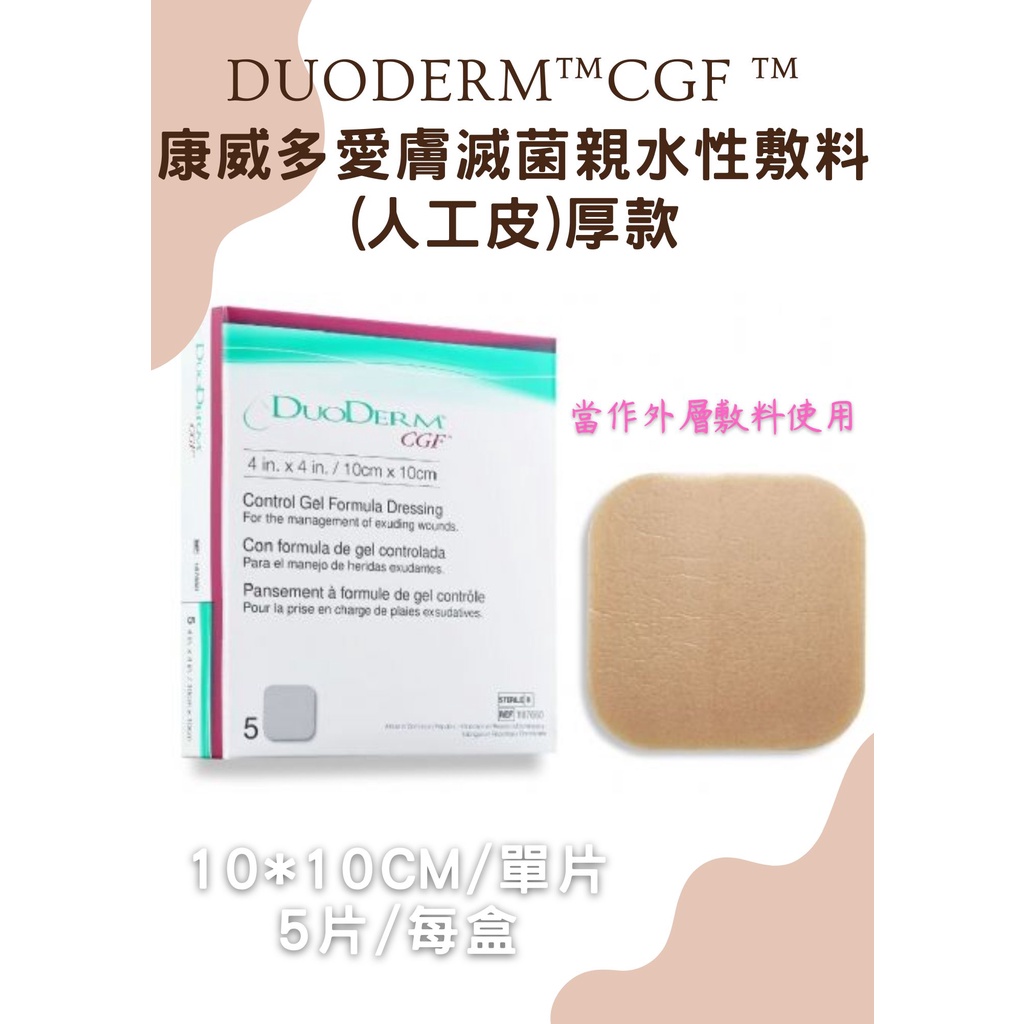 DuoDERM CGF康威多愛膚親水性敷料(厚片人工皮) 滅菌 10×10CM/單片 5片/盒 【心星藥局】