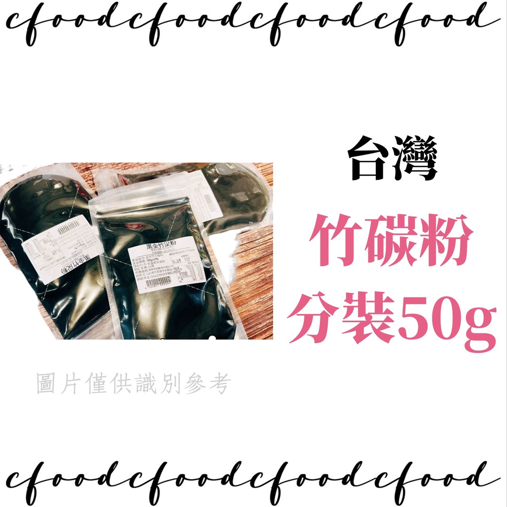 【台灣巧婦】食品級 天然 色粉 黑金 竹碳粉 竹炭粉 50g 夾鏈袋分裝