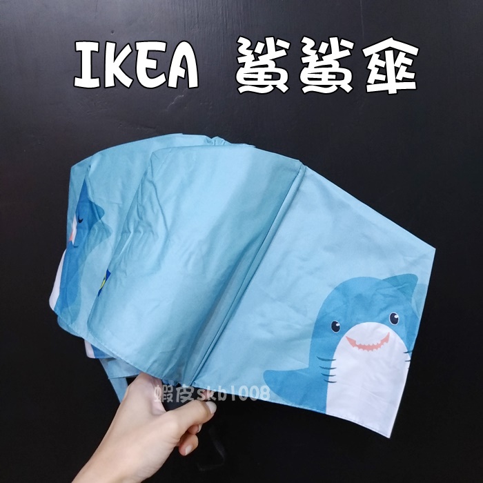 現貨 鯊鯊傘 IKEA 折傘 雨傘 鯊魚傘 賣場沒有販售 活動獲得 鯊魚摺傘 黑布