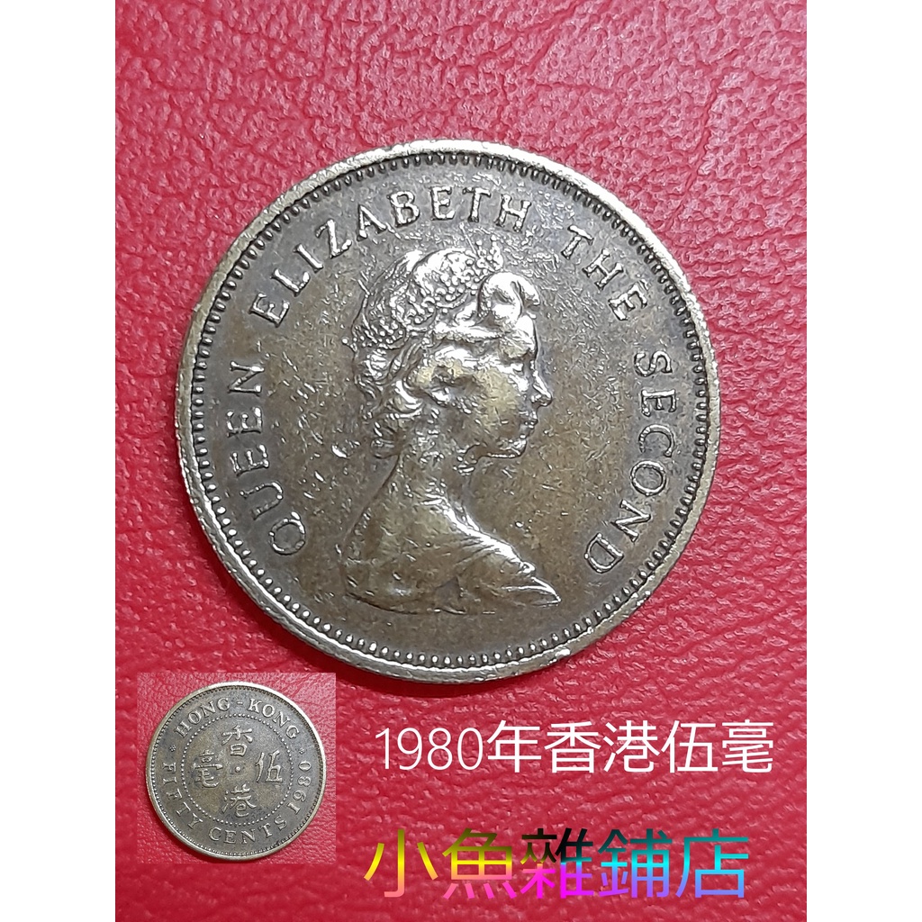 錢幣.香港殖民古幣錢幣.1980年伍毫銅幣.女王.藏家級品精美包漿品項．