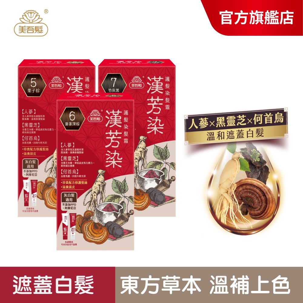 【美吾髮】漢方賦黑漢芳染護髮染髮霜(1劑40g+2劑40g) 多色任選 【單/2入/3入組】漢方/遮白染/東方草本/蓋