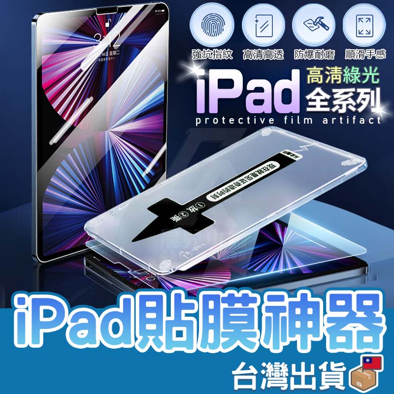 【台灣公司貨 免運費】iPad 貼膜神器 速貼 Air 5 4 9.7 10.2 Pro 11 平板電腦 玻璃貼 保護貼