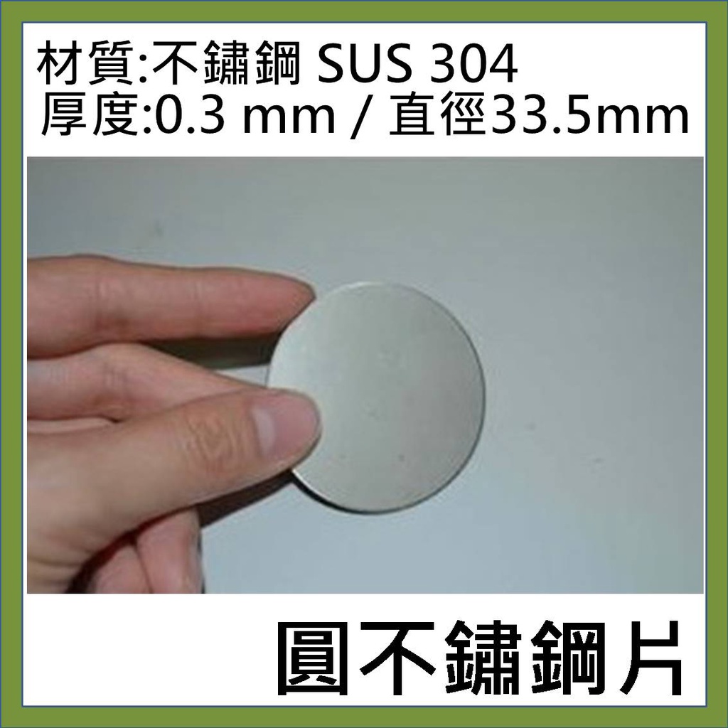 直徑33.5mm 圓不鏽鋼片 SUS 304 厚度 0.3mm 無孔 / 中間打孔1mm