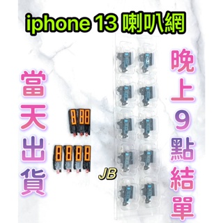 【JB】iPhone 13 喇叭網子 麥克風網 防塵網 DIY維修零件