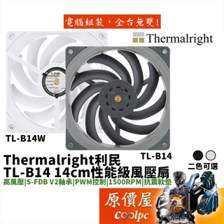 Thermalright利民 TL-B14W 黑 白 14cm/PWM/高風壓/散熱/機殼風扇/原價屋