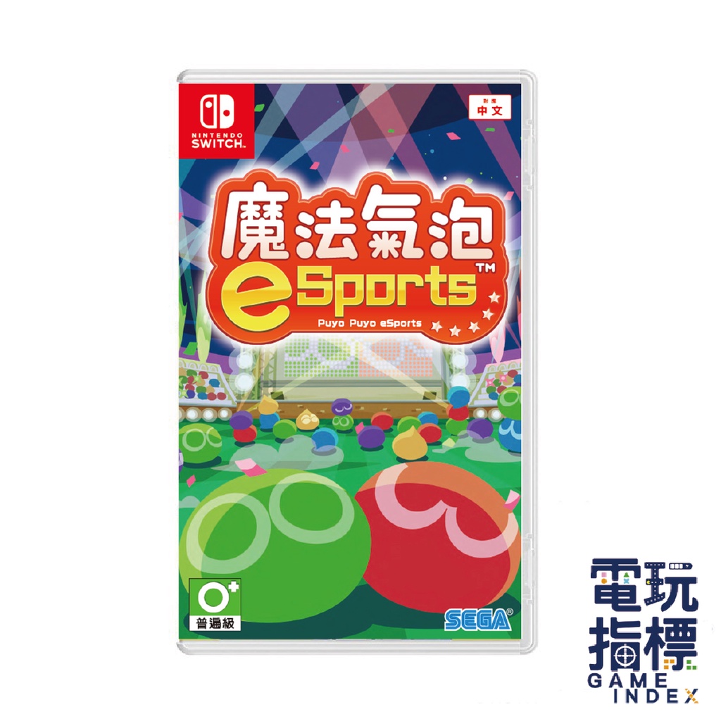 【電玩指標】十倍蝦幣 NS Switch 魔法氣泡 E SPORTS 中文版 俄羅斯方塊 魔法泡泡 esports 全新