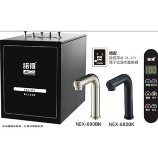 安心淨水 諾得 NEX-680 廚下汽泡水飲水機 全自動 4in1 熱水，常溫，冰水，汽泡水