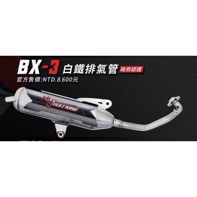 《免運或免費安裝》牛王 BX-3 白鐵 排氣管（政府認證）