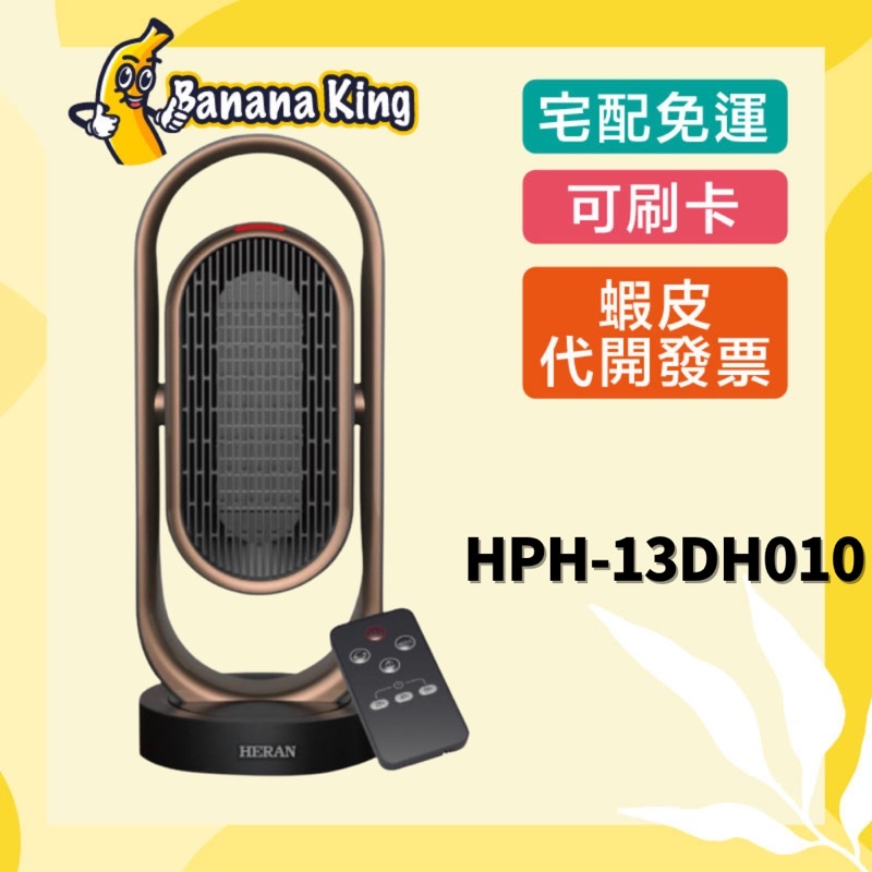 🍌香蕉王🍌HERAN禾聯 陶瓷式電暖器 HPH-13DH010