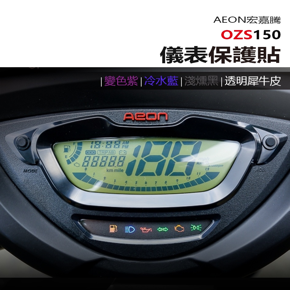 AEON 宏佳騰 ozs150 儀表板 保護貼 犀牛皮 螢幕保護貼 變色保護貼