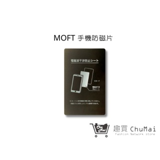 【MOFT】手機防磁片 感應卡片不受阻（可與MOFT手機支架併用）｜趣買購物旅遊生活館