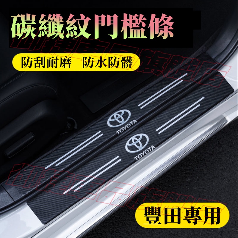 TOYOTA豐田門檻條 防踩貼 後護板 YARIS ALTIS VIOS rav4 CAmry chr 碳纖紋迎賓踏板