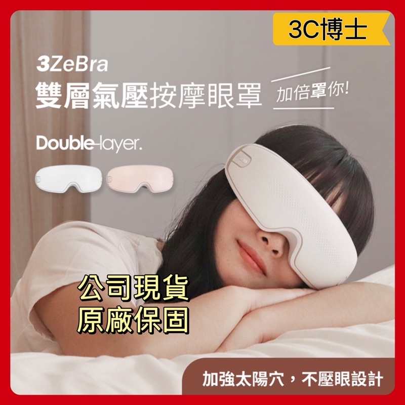 【3C博士】3ZeBra 雙層氣壓按摩眼罩 眼部按摩器 USB無線熱敷眼罩 熱敷眼罩 按摩眼罩 眼部按