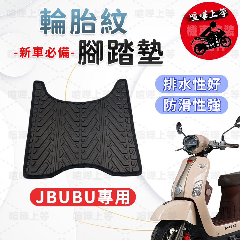 【現貨】JBUBU腳踏墊 機車腳踏墊 Jbubu PGO