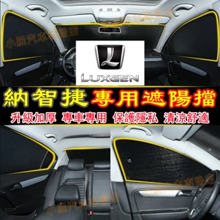 Luxgen納智捷適用遮陽擋防曬隔熱罩露營遮光闆擋陽闆車窗遮陽 M7 S3 S5 U5 U6 Luxgen7 U7 V7