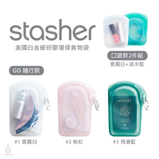 【現貨】美國 Stasher 矽膠密封袋 (GO隨行/口袋) 代理商正貨 寵物零食袋 食物袋 夾鏈袋 旅行收納 分裝