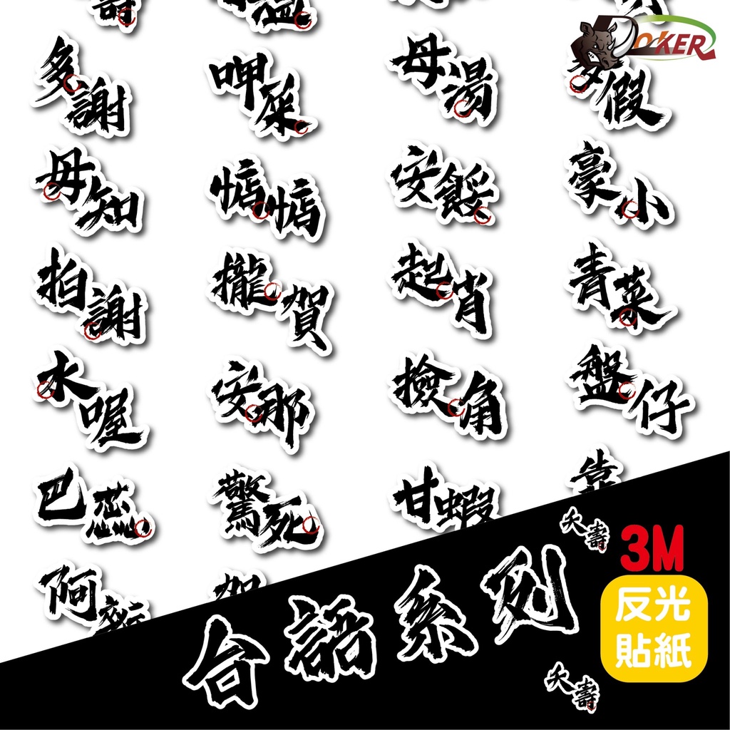 ［鍍客doker］3M 反光貼紙 ［台語系列］ubereats反光貼 車貼 安全帽貼紙 行李箱貼紙 貼紙 防水 外送
