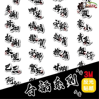 ［鍍客doker］3M 反光貼紙 ［臺語系列］ubereats反光貼 車貼 安全帽貼紙 行李箱貼紙 貼紙 防水 外送