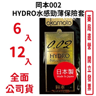 全新包裝 岡本002 HYDRO 水感勁薄保險套/衛生套