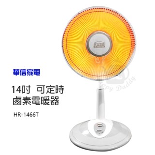 【華信】14吋 可定時鹵素燈電暖器 HR-1466T 臺灣製造 家用電熱扇 電暖爐 保暖 暖風機 傾倒自動斷電