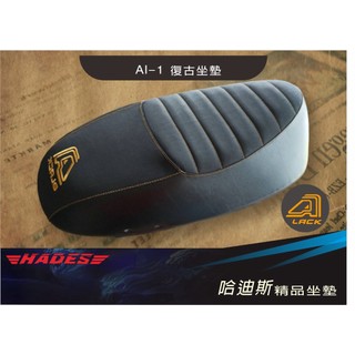 預約制💢 AI-1 EC-05 AI-3 gogoro復古坐墊 改裝座墊 毛毛蟲 光雕座墊 升級改裝 HADES