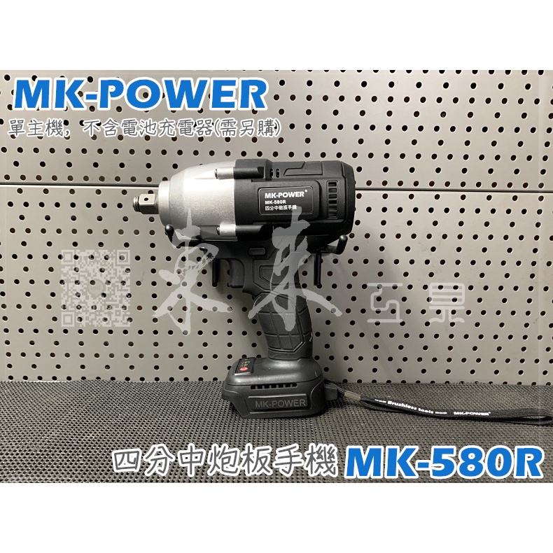 送超薄彩色套筒 MK-POWER MK-580R 四分中炮板手 充電板手 套筒板手機 套筒機 扭力機 無刷板手 4分板手