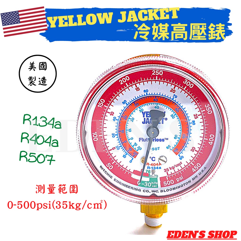 【YELLOW JACKET】美國黃傑克冷媒錶 冷媒高壓錶 R134a-R404A-R507