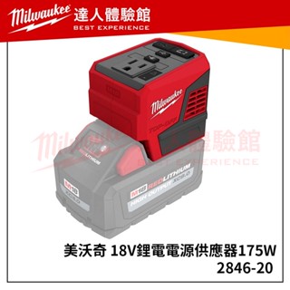 【飆破盤】現貨供應中 美沃奇 Milwaukee 2846-20 M18 175W 電源轉換器 逆變器 電源供應器