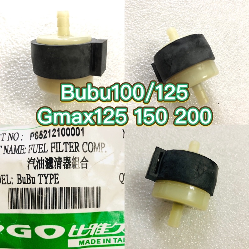 PGO摩特動力 Bubu100 Bubu125 Gmax125 Gmax150 Gmax200 汽油濾清器 汽油濾芯