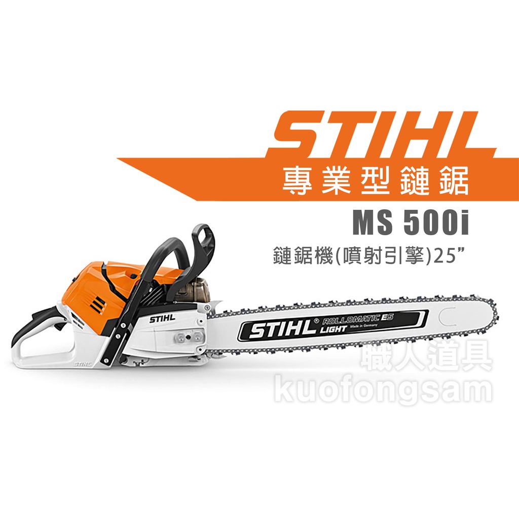 STIHL MS500i 鏈鋸機 25" 噴射引擎式鏈鋸 噴射引擎 鏈鋸機 鍊鋸機 鏈鋸 MS 500i