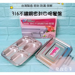 亞拉百貨 臺灣製 PERFECT 理想牌 極緻316不鏽鋼四格餐盤 有蓋/無蓋 餐盤 不銹鋼盤 便當盒 餐盒 分隔便當盒