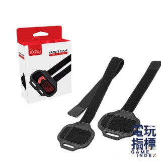 【電玩指標】十倍蝦幣 NS Switch 副廠 IPLAY 配件 腿綁帶 綁腿 綁腿帶 體感腿帶 體感綁帶 健身環大冒險