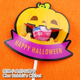 Chu Rabbit’s Closet 創意萬聖節 南瓜吃糖 南瓜 Halloween 裝飾 紙卡 包裝 卡片 插卡