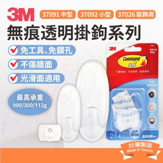 🌈生活大丈夫 附發票🌈 3M 37091 37092 37026 無痕透明掛鉤 (臺灣製) 無痕掛鉤 透明掛勾 裝飾掛勾