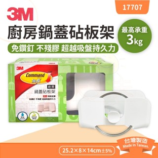 🌈生活大丈夫 附發票🌈收納架 3M 17707廚房鍋蓋砧板架 砧板架 鍋蓋架 收納盒 置物架