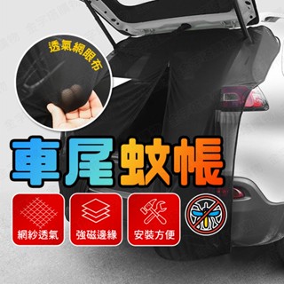 【🇹🇼透氣防曬不悶熱！現貨免運 快速出貨】車尾蚊帳 汽車蚊帳 車尾帳 車用蚊帳 車蚊帳 車後蚊帳 汽車防蚊帳 透氣 防曬