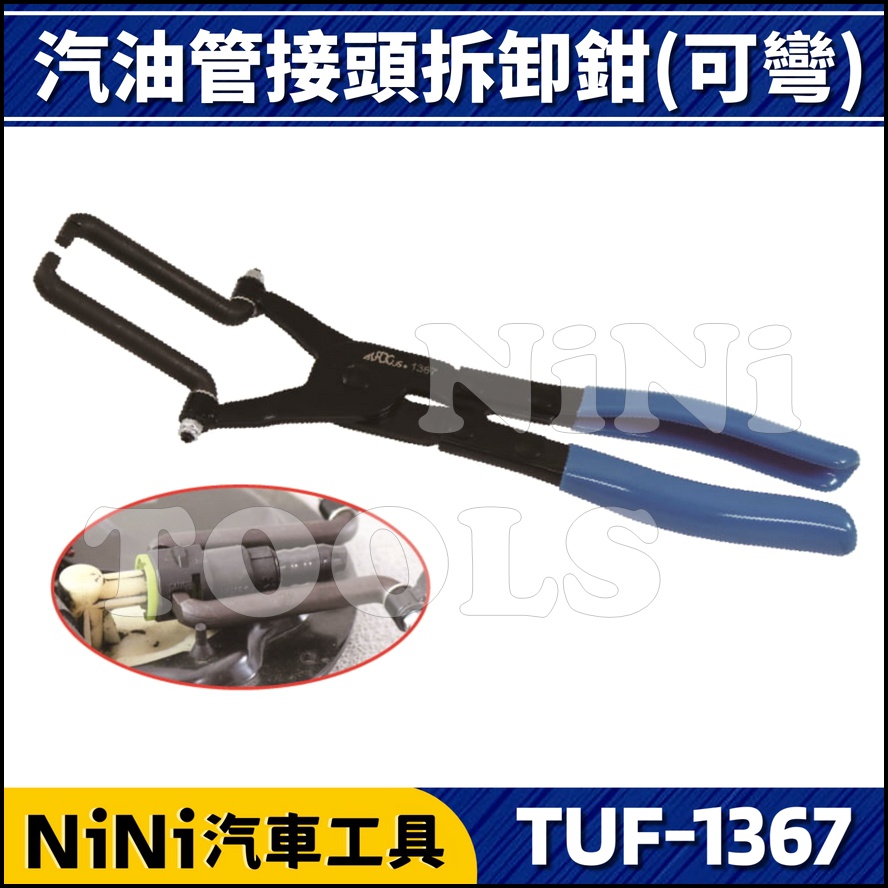 現貨【NiNi汽車工具】TUF-1367 汽油管接頭拆卸鉗(可彎) | 汽油管頭拔卸鉗 汽油管 油管 接頭 拆卸